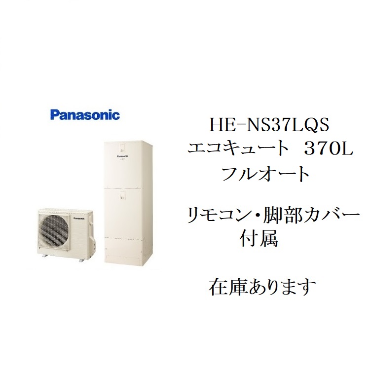 HE-NS37LQS　エコキュート　パナソニック　NSシリーズ　フルオー ト　370L　リモコン、脚部カバー （３方向）付き