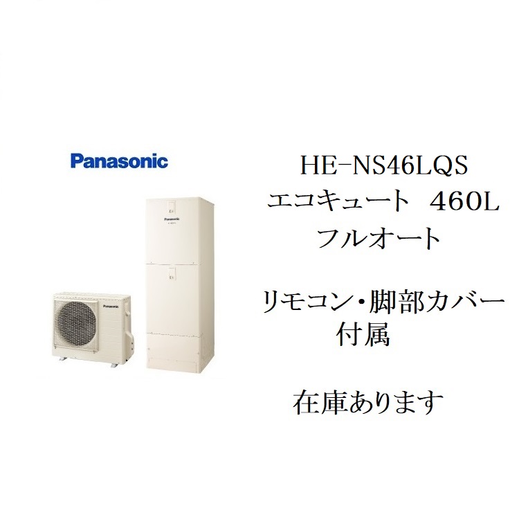 HE-NS46LQS　エコキュート　パナソニック　NSシリーズ　フルオー ト　460L　リモコン、脚部カバー （３方向）付き