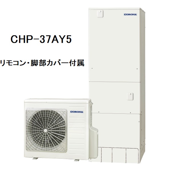 CHP-37AY5　エコキュート　コロナ　ハイグレードタイプ　フルオート　370L　リモコン、脚部カバー付き