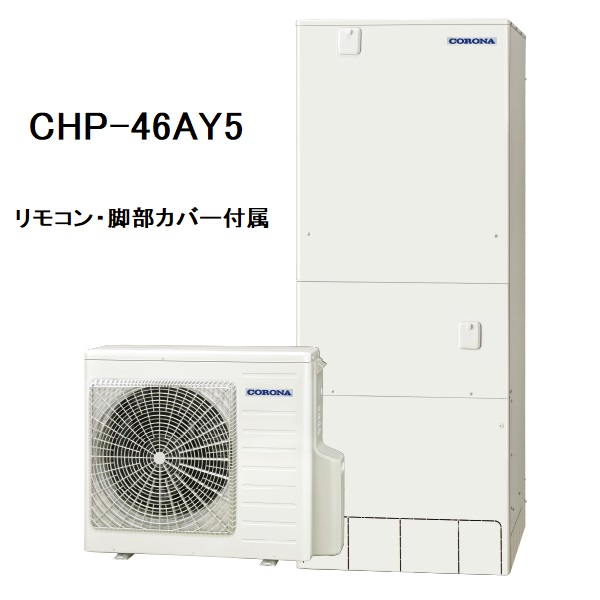 CHP-46AY5　エコキュート　コロナ　ハイグレードタイプ　フルオート　460L　リモコン、脚部カバー付き