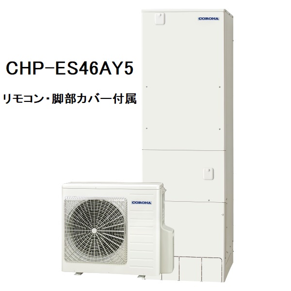 CHP-ES46AY5　エコキュート　コロナ　高圧力パワフル給湯省スペース・スリム　フルオート　460L　リモコン、脚部カバー付き