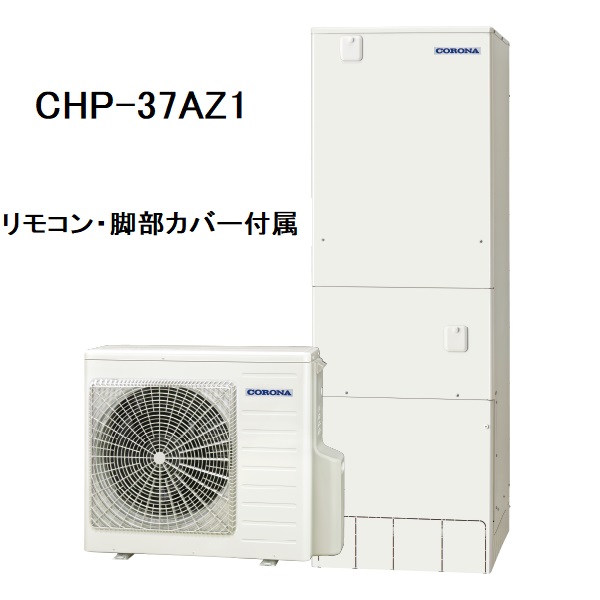 CHP-37AZ1　エコキュート　コロナ　ハイグレードタイプ　フルオート　370L　リモコン、脚部カバー付き