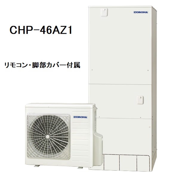 CHP-46AZ1　エコキュート　コロナ　ハイグレードタイプ　フルオート　460L　リモコン、脚部カバー付き