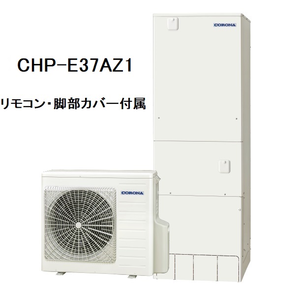 CHP-E37AZ1　エコキュート　コロナ　高圧力パワフル給湯・ハイグレードタイプ　フルオート　370L　リモコン、脚部カバー付き