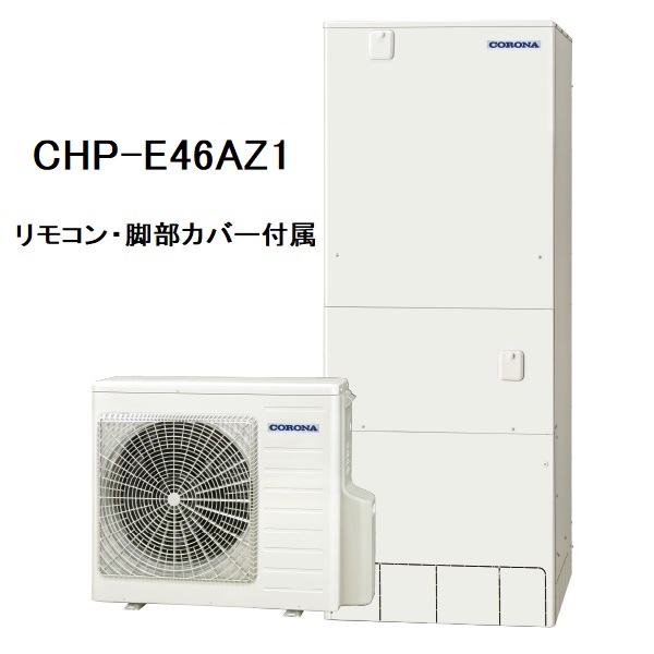 CHP-E46AZ1　エコキュート　コロナ　高圧力パワフル給湯・ハイグレードタイプ　フルオート　460L　リモコン、脚部カバー付き