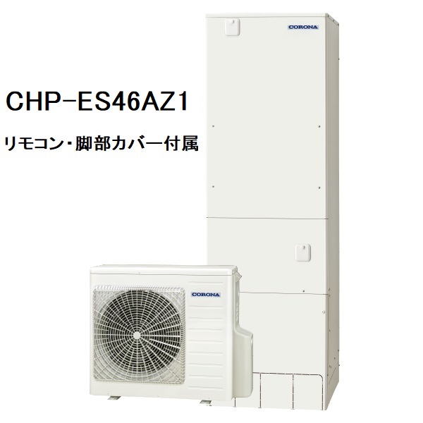 CHP-ES46AZ1　エコキュート　コロナ　高圧力パワフル給湯省スペース・スリム　フルオート　460L　リモコン、脚部カバー付き