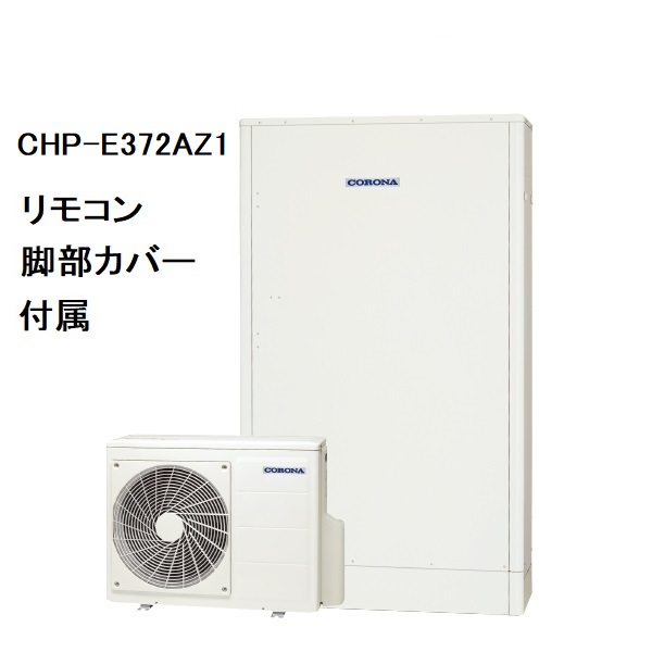 CHP-E372AZ1　エコキュート　コロナ　高圧力パワフル給湯・薄型・省スペース　フルオート　370L　リモコン、脚部カバー付き