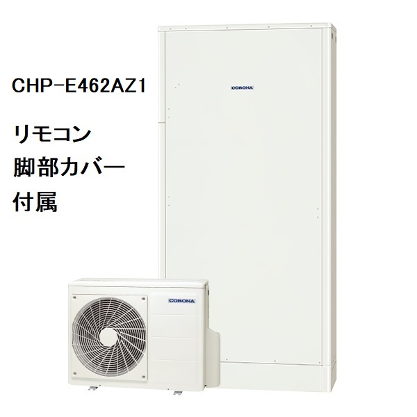 CHP-E462AZ1　エコキュート　コロナ　高圧力パワフル給湯・薄型・省スペース　フルオート　460L　リモコン、脚部カバー付き