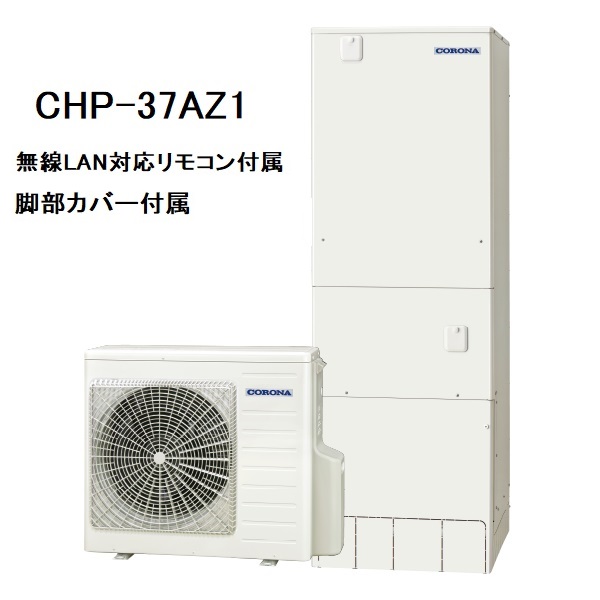 CHP-37AZ1　エコキュート　コロナ　ハイグレードタイプ　フルオート　370L　無線LAN対応リモコン、脚部カバー付き