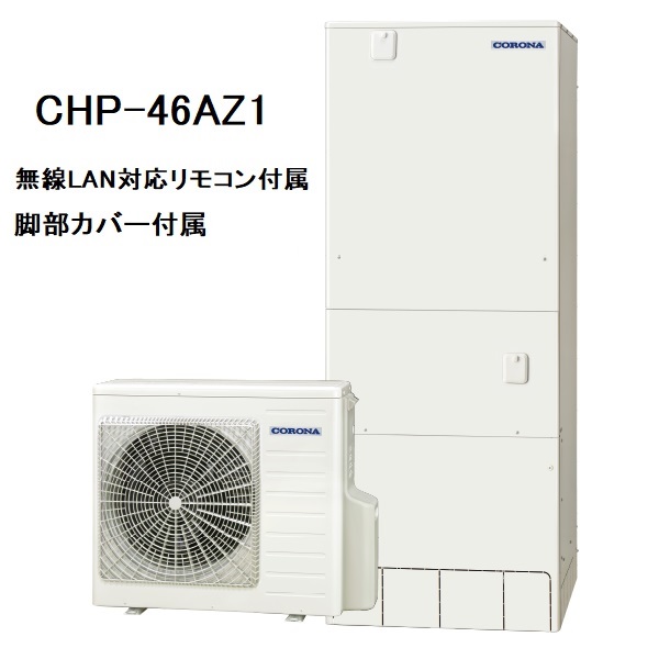 CHP-46AZ1　エコキュート　コロナ　ハイグレードタイプ　フルオート　460L　無線LAN対応リモコン、脚部カバー付き