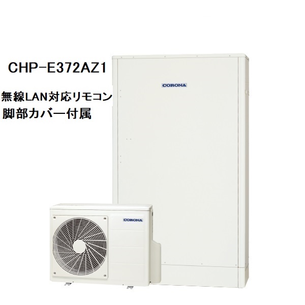 CHP-E372AZ1　エコキュート　コロナ　高圧力パワフル給湯・薄型・省スペース　フルオート　370L　無線LAN対応リモコン、脚部カバー付き