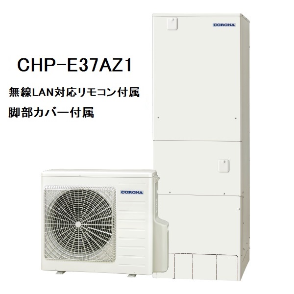 CHP-E37AZ1　エコキュート　コロナ　高圧力パワフル給湯・ハイグレードタイプ　フルオート　370L　無線LAN対応リモコン、脚部カバー付き