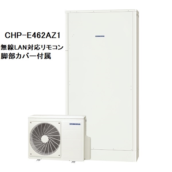 CHP-E462AZ1　エコキュート　コロナ　高圧力パワフル給湯・薄型・省スペース　フルオート　460L　無線LAN対応リモコン、脚部カバー付き