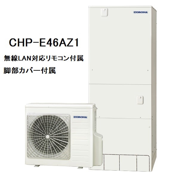 CHP-E46AZ1　エコキュート　コロナ　高圧力パワフル給湯・ハイグレードタイプ　フルオート　460L　無線LAN対応リモコン、脚部カバー付き