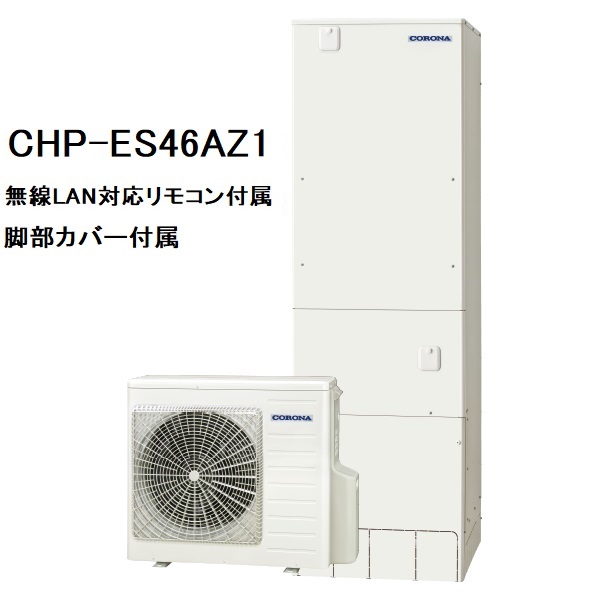 CHP-ES46AZ1　エコキュート　コロナ　高圧力パワフル給湯省スペース・スリム　フルオート　460L　無線LAN対応リモコン、脚部カバー付き